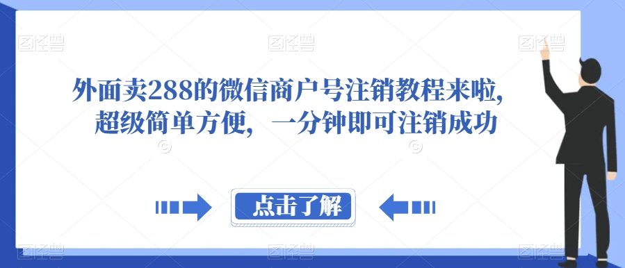 外面卖288的微信商户号注销教程来啦，超级简单方便，一分钟即可注销成功【揭秘】-副业网