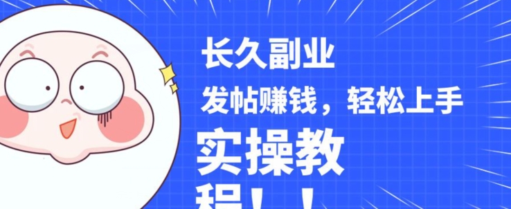 稳定副业发帖赚钱，通过分享优质内容赚钱，手把手实操教程【揭秘】-副业网