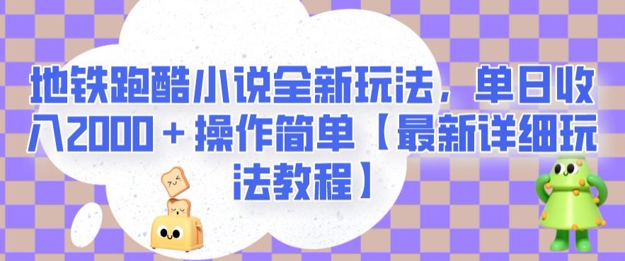 地铁跑酷小说全新玩法，单日收入2000＋操作简单【最新详细玩法教程】【揭秘】-副业网