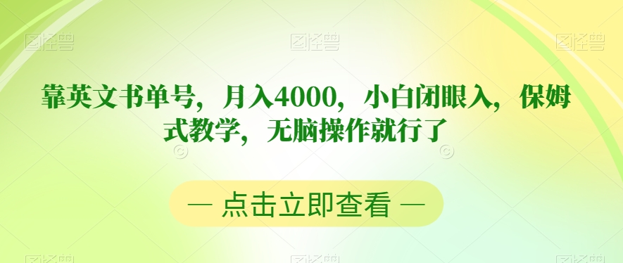 靠英文书单号，月入4000，小白闭眼入，保姆式教学，无脑操作就行了【揭秘】-副业网