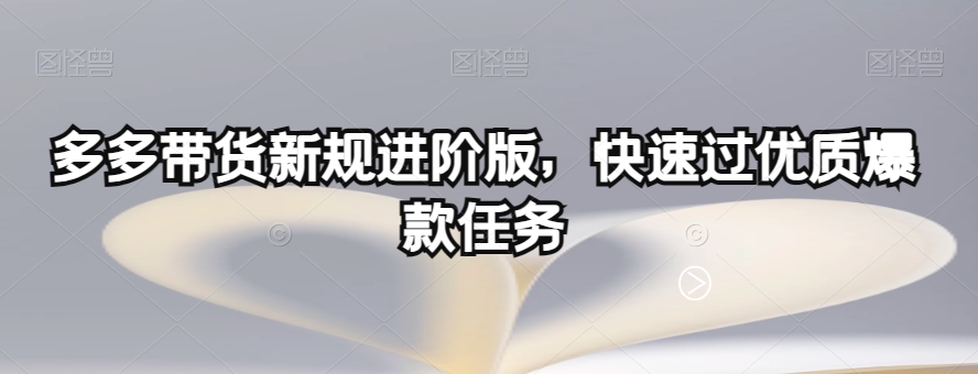 多多带货新规进阶版，快速过优质爆款任务-副业网