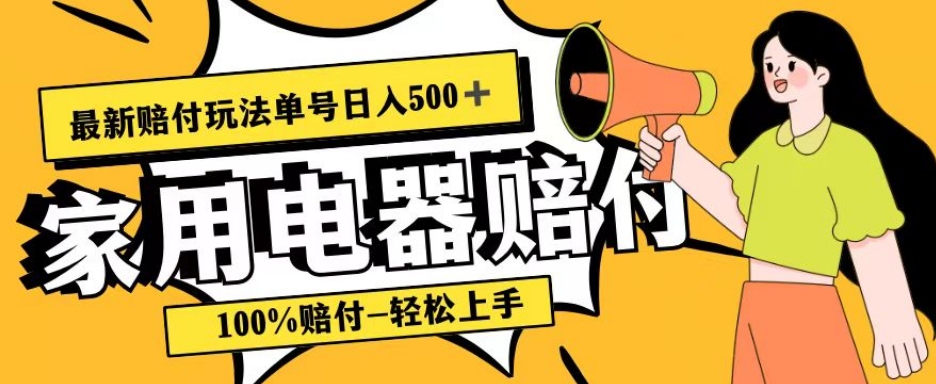 最新赔付玩法，家用电器赔付，100%赔付，目前蓝海号称单号日入500+【仅揭秘】-副业网