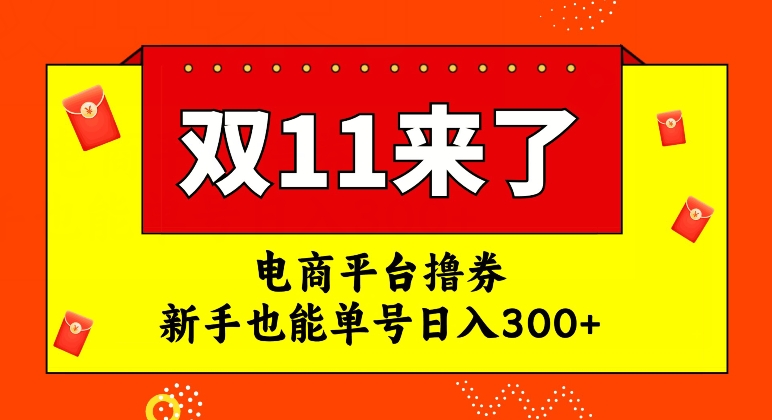 电商平台撸券，双十一红利期，新手也能单号日入300+【揭秘】-副业网