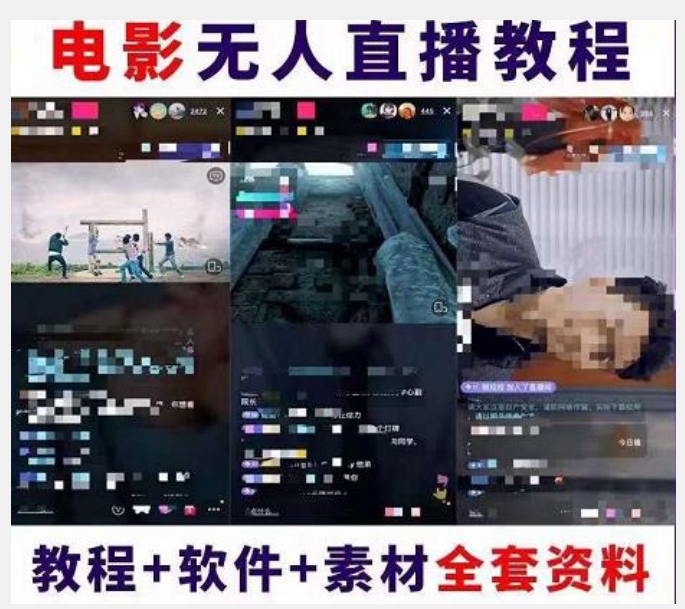 图片[2]-抖音快手电影无人直播教程：一场直播收益6000+睡觉也能赚(教程+软件)【揭秘】-副业网