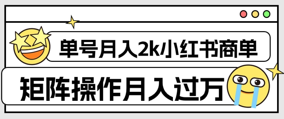 外面收费1980的小红书商单保姆级教程，单号月入2k，矩阵操作轻松月入过万-副业网