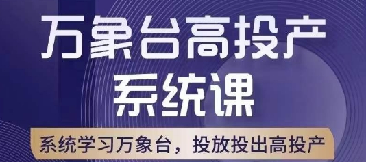 万象台高投产系统课，万象台底层逻辑解析，用多计划、多工具配合，投出高投产-副业网