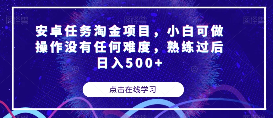 安卓任务淘金项目，小白可做操作没有任何难度，熟练过后日入500+【揭秘】-副业网