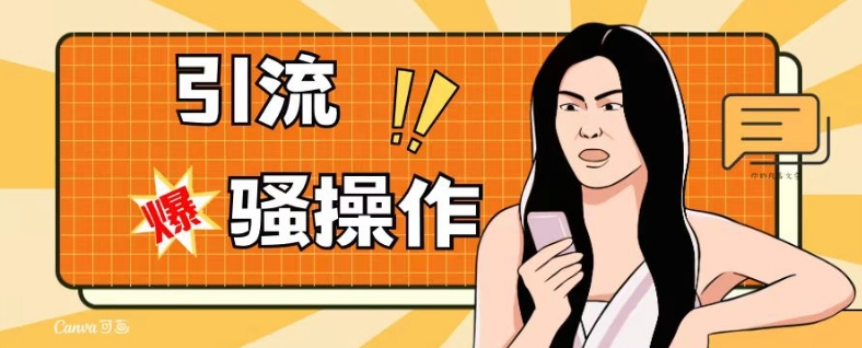 最新引流骚操作，单账号日引50-100，简单粗暴，适合于小白各行各业都可以进行操作，精准粉丝加到爆-副业库