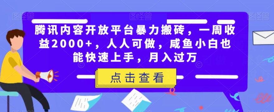 腾讯内容开放平台暴力搬砖，一周收益2000+，人人可做，咸鱼小白也能快速上手，月入过万-副业网