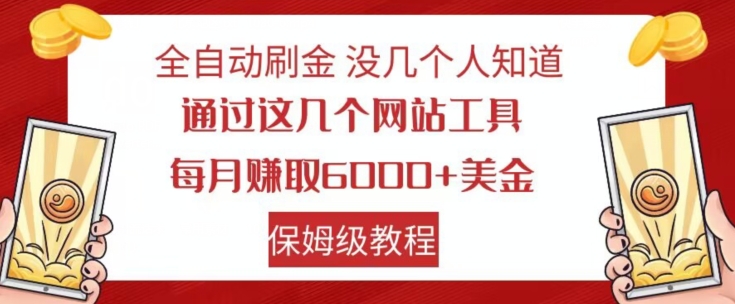 全自动刷金没几个人知道，通过这几个网站工具，每月赚取6000+美金，保姆级教程【揭秘】-副业网