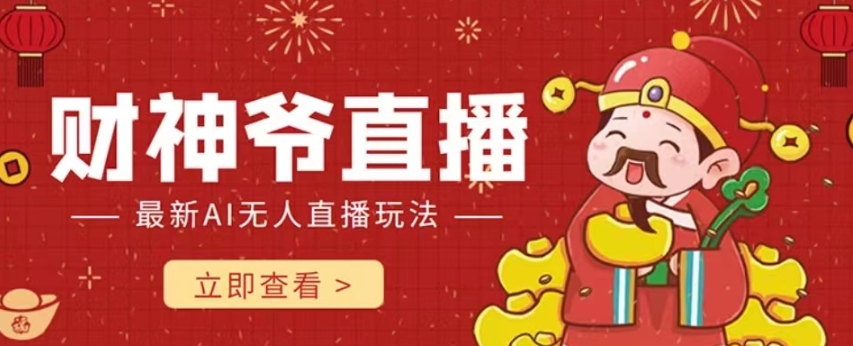 抖音快手财神爷AI智能直播间，无需真人出镜实时互动，不封号礼物打赏赚到手软-副业网