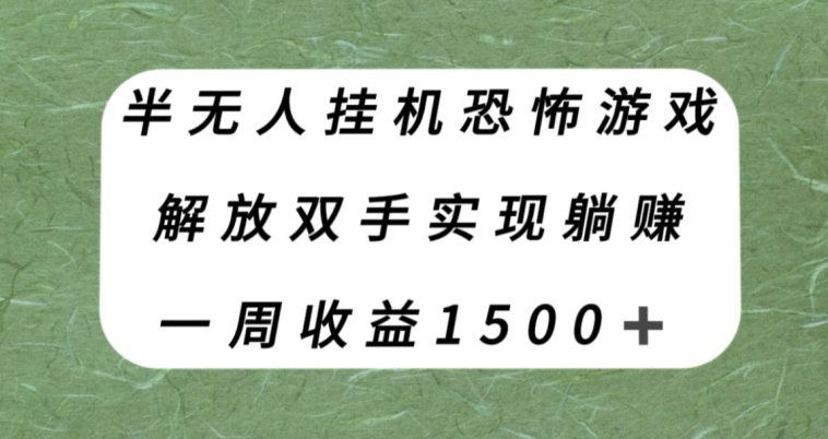 半无人挂机恐怖游戏，解放双手实现躺赚，单号一周收入1500+【揭秘】-副业网