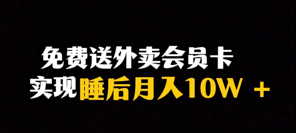 靠送外卖会员卡实现睡后月入10万＋冷门暴利赛道，保姆式教学【揭秘】-副业库