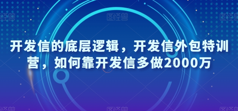 开发信的底层逻辑，开发信外包特训营，如何靠开发信多做2000万-副业网