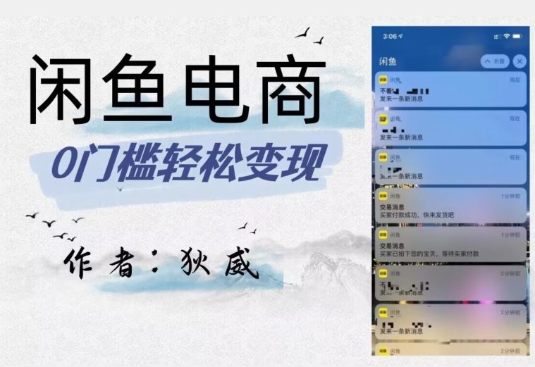 外面收费1980的闲鱼电商终极版，保姆级教程（附选品表）-副业库