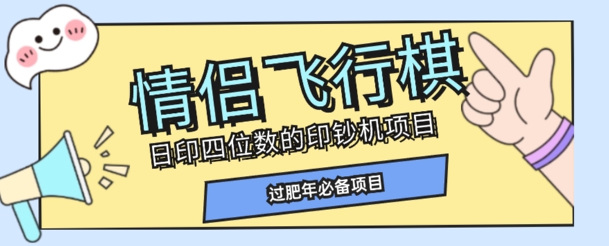 全网首发价值998情侣飞行棋项目，多种玩法轻松变现【详细拆解】-副业网