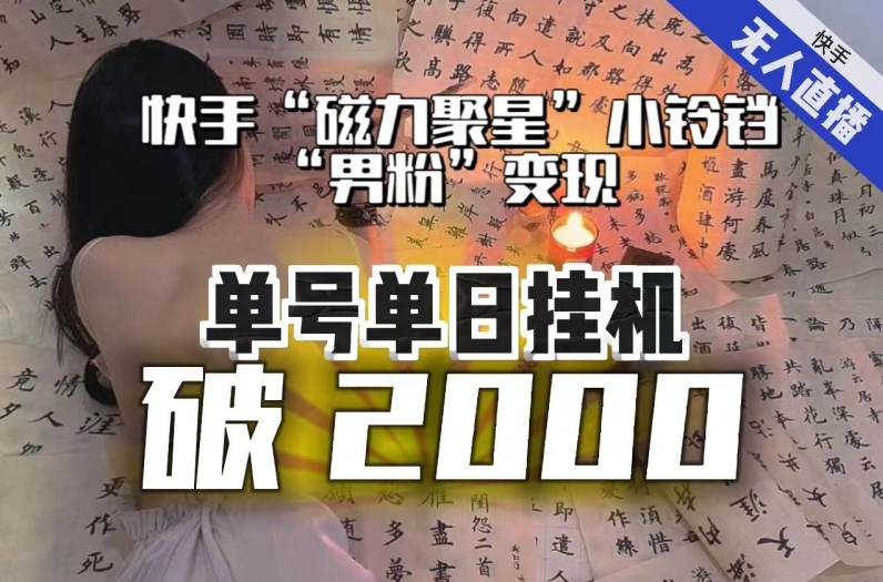 【日入破2000】快手无人直播不进人？“磁力聚星”没收益？不会卡屏、卡同城流量？最新课程会通通解决！-副业库