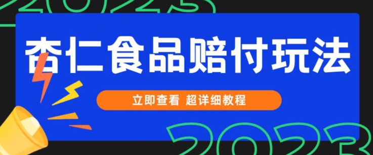打假维权杏仁食品赔付玩法，小白当天上手，一天日入1000+（仅揭秘）-副业网