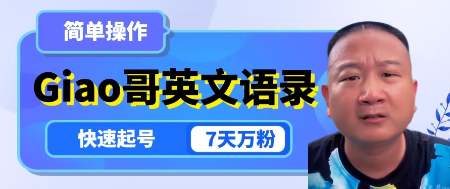 云天Giao哥英文语录变现，简单操作，快速起号，7天万粉-副业网