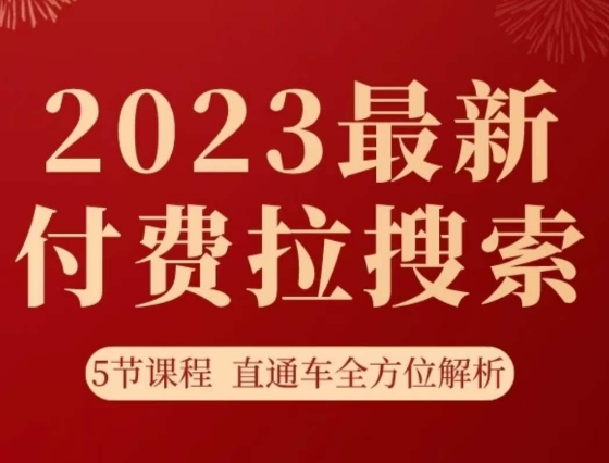 淘系2023最新付费拉搜索实操打法，​5节课程直通车全方位解析-副业库