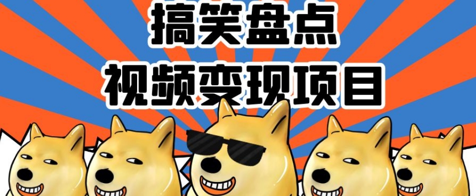 搞笑盘点视频变现项目，多平台收益，操作简单，小白二次创作月入过万【揭秘】-副业网