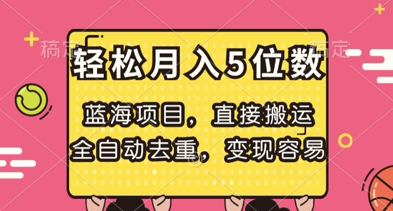 蓝海项目，直接搬运，全自动去重，变现容易，轻松月入5位数【揭秘】-副业网
