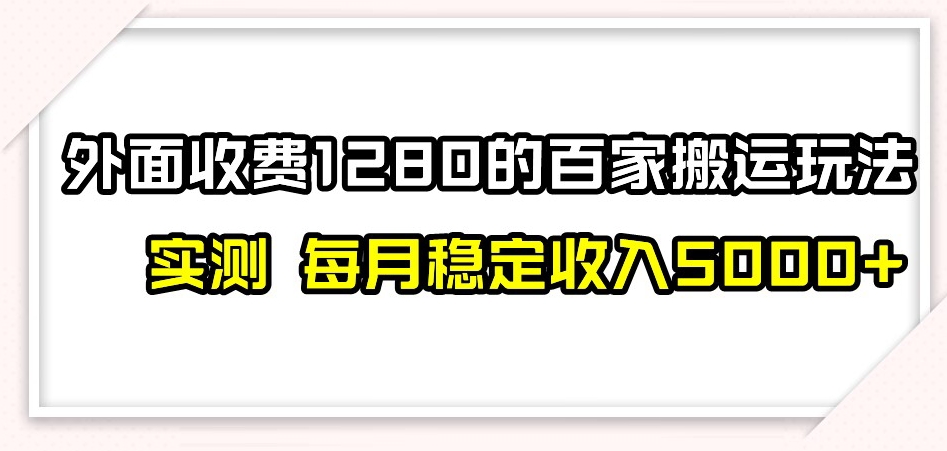 百家号搬运新玩法，实测不封号不禁言，日入300+【揭秘】-副业网