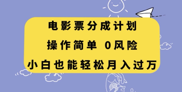 电影票分成计划，操作简单，小白也能轻松月入过万【揭秘】-副业网