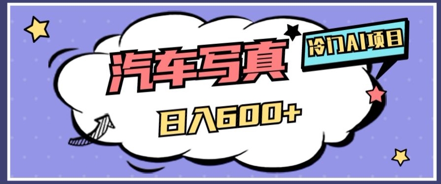 冷门AI项目，AI绘车汽车写真，轻轻松松日入500+【揭秘】-副业网