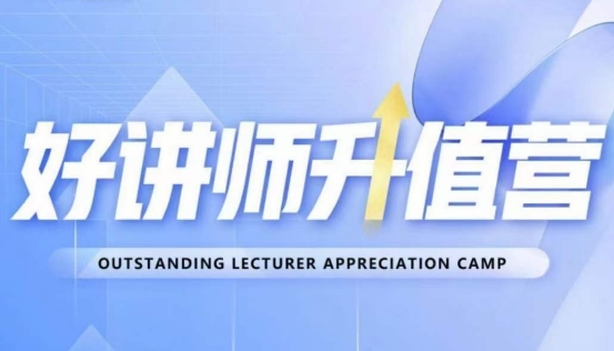 好讲师升值营第十二期，教你从0到1成为明星讲师-副业库