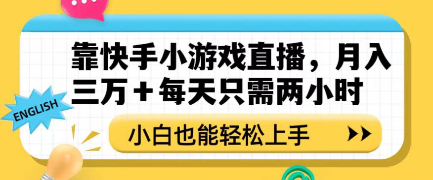 靠快手小游戏直播，月入三万+每天只需两小时，小白也能轻松上手【揭秘】-副业网