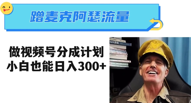 蹭麦克阿瑟热点，做视频号分成计划，小白三分钟一条日入300+【揭秘】-副业网