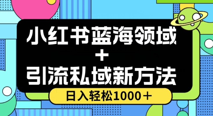 小红书蓝海虚拟＋引流私域新方法，100%不限流，日入轻松1000＋，小白无脑操作【揭秘】-副业网