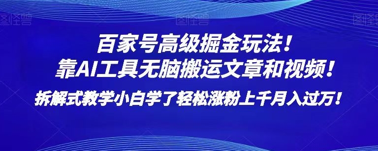 百家号高级掘金玩法！靠AI无脑搬运文章和视频！小白学了轻松涨粉上千月入过万！【揭秘】-副业网