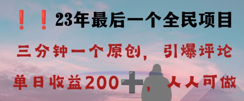反向演绎详解，引爆评论区，每日稳稳收益200+，2023最后一个全民项目【揭秘】-副业网