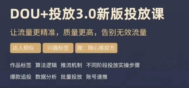 dou+豆荚投放实操课3.0新版，让流量更精准，质量更高，告别无效流量-副业网