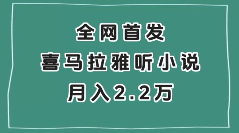全网首发，喜马拉雅挂机听小说月入2万＋【揭秘】-副业网