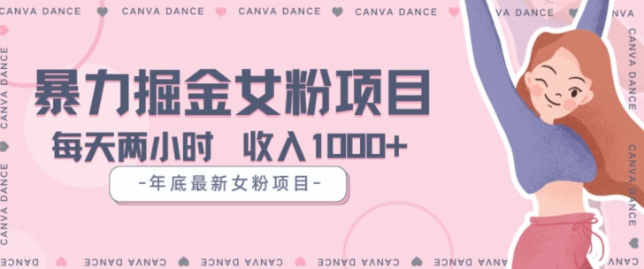 年底暴力女粉掘金项目5天变现1.5W+【揭秘】-副业网