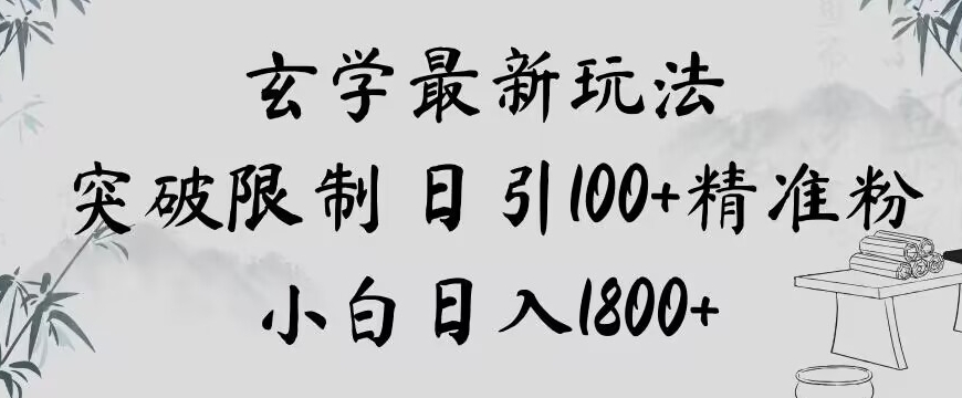 玄学新玩法，突破限制，日引100+精准粉，小白日入1800+【揭秘】-副业网