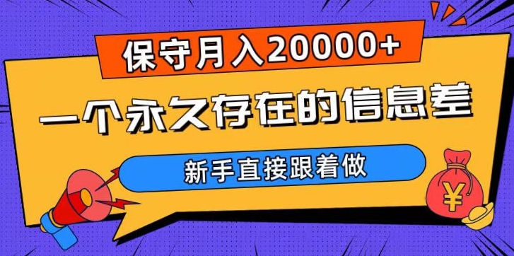 一个永久存在的信息差，保守月入20000+，新手直接跟着做【揭秘】-副业网