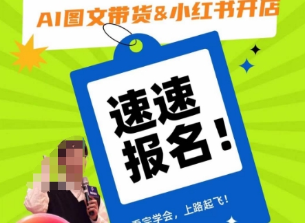 AI图文带货&小红书开店，入门到精通，看完学会，上路起飞！-副业库