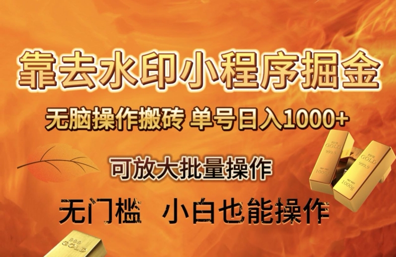 靠去水印小程序无脑操作搬砖，单号日入1000+保姆级教程可放大批量操作【揭秘】-副业网