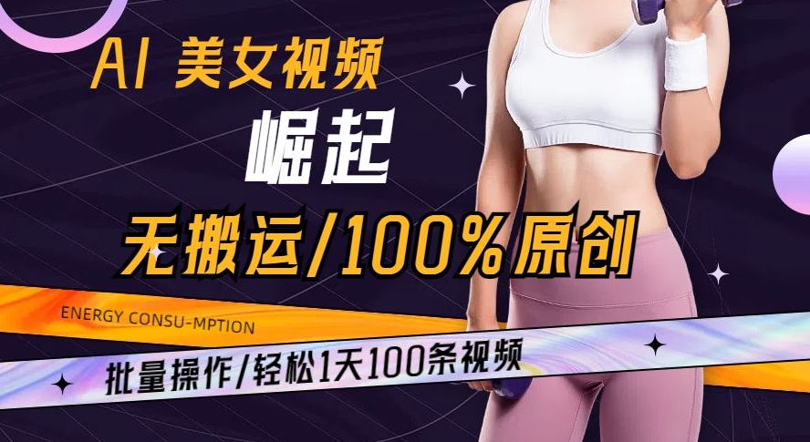 AI美女视频崛起玩法无搬运100%原创批量操作轻松1天100条【揭秘】-副业库