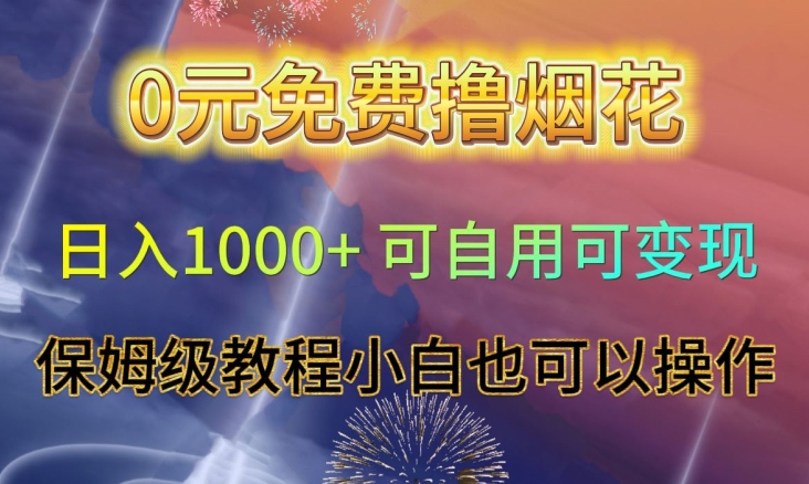 0元免费撸烟花日入1000+可自用可变现保姆级教程小白也可以操作【仅揭秘】-副业网