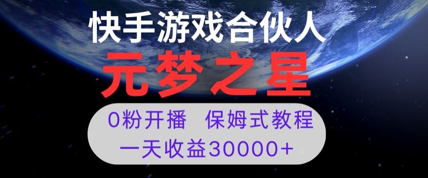 新风口项目，元梦之星游戏直播，0粉开播，一天收益30000+【揭秘】-副业网