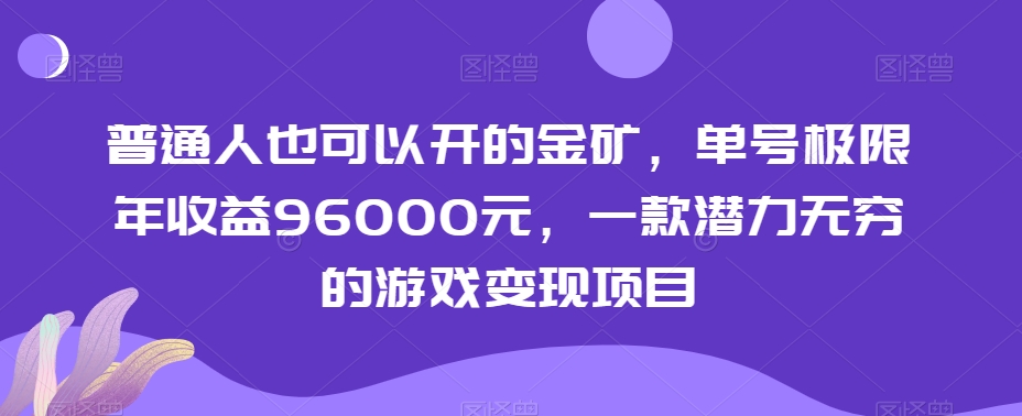 普通人也可以开的金矿，单号极限年收益96000元，一款潜力无穷的游戏变现项目【揭秘】-副业网