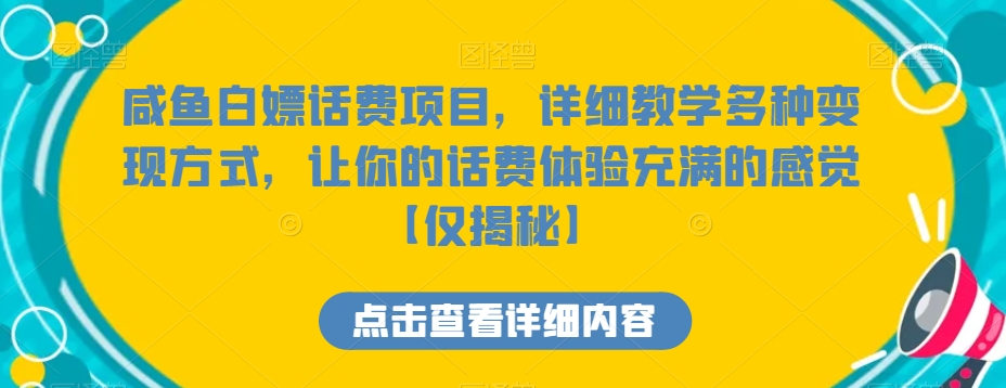 咸鱼白嫖话费项目，详细教学多种变现方式，让你的话费体验充满的感觉【仅揭秘】-副业网