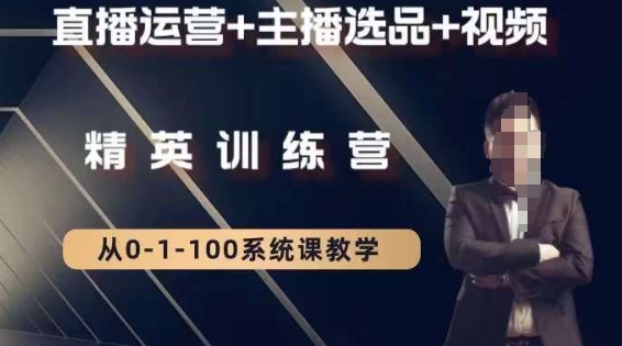 钏山甲大狼高级直播运营系统课，直播运营+主播选品+视频-副业网