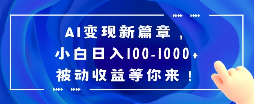 AI变现新篇章，小白日入100-1000+被动收益等你来【揭秘】-副业库