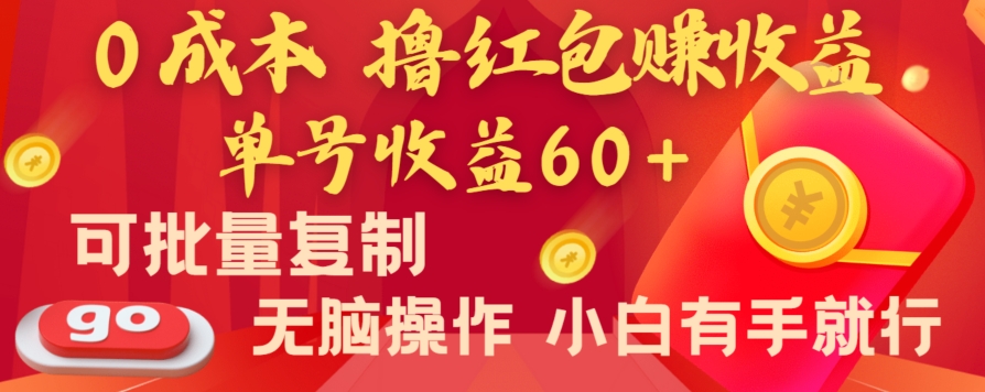 全新平台，0成本撸红包赚收益，单号收益60+，可批量复制，无脑操作，小白有手就行【揭秘】-副业库
